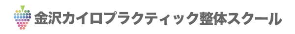 金沢カイロプラクティック整体スクール｜石川県金沢市桜田町2丁目20-2